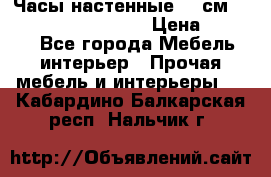 Часы настенные 42 см “Philippo Vincitore“ › Цена ­ 4 500 - Все города Мебель, интерьер » Прочая мебель и интерьеры   . Кабардино-Балкарская респ.,Нальчик г.